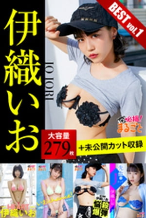 大容量279枚+未公開カット収録 伊織いお BESTvol.1 (必撮!まるごと☆) cover